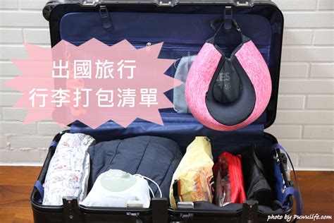 今年天運什麼年|出國打包行李別只記得帶衣服！旅遊達們分享10個好用小物，每個。